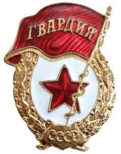Нагрудный знак советской гвардии