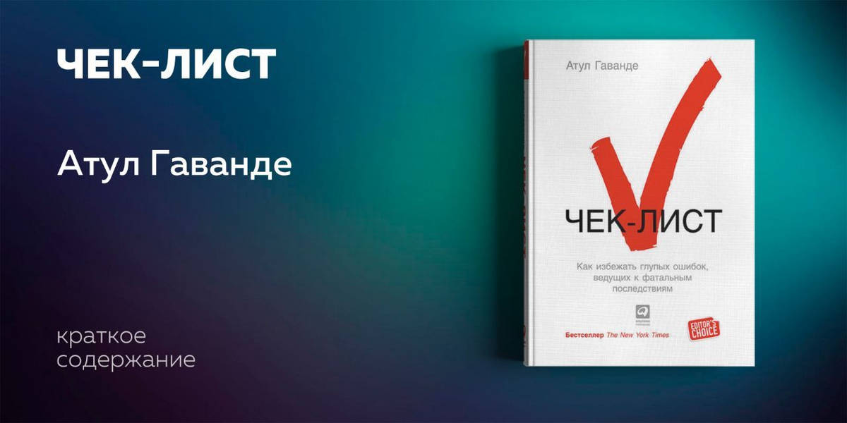 В повседневной работе каждый сотрудник должен держать под контролем множество задач. Но человеческая память несовершенна, поэтому даже профессионалы высочайшего класса, перегруженные работой, допускают ошибки, которые оборачиваются катастрофическими проблемами. Автор предлагает решить проблему забывчивости с помощью доступного и очень действенного способа - составления чек-листов, т. е. контрольных списков необходимых действий, с которым должна в процессе работы сверяться вся команда. Область применения чек-листов практически не ограничена и становятся неотъемлемой частью бизнес-процессов компаний по всему миру.