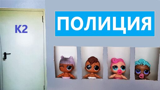 СБЕЖАЛИ ПОКА ВСЕ СПАЛИ! Малыши ЛОЛ сюрприз сбежали из садика #куклы # ...