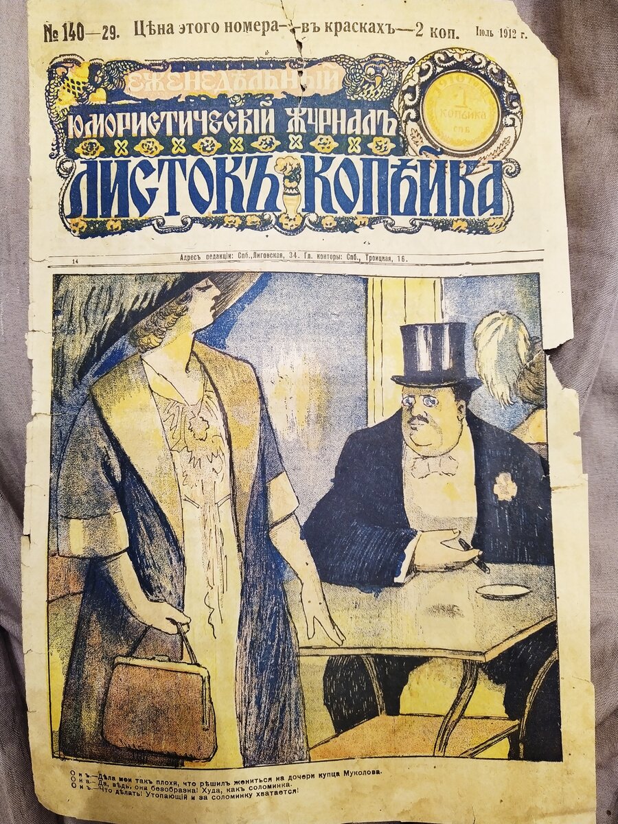 Анекдоты начала 20 века. Смешно или нет? Листок-Копейка, 1912 год. |  Обитатели старого чердака | Дзен