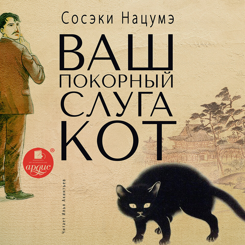 Ваш покорный слуга кот. Сосэки Нацумэ. Аудиокнига | АРДИС аудиокниги | Дзен