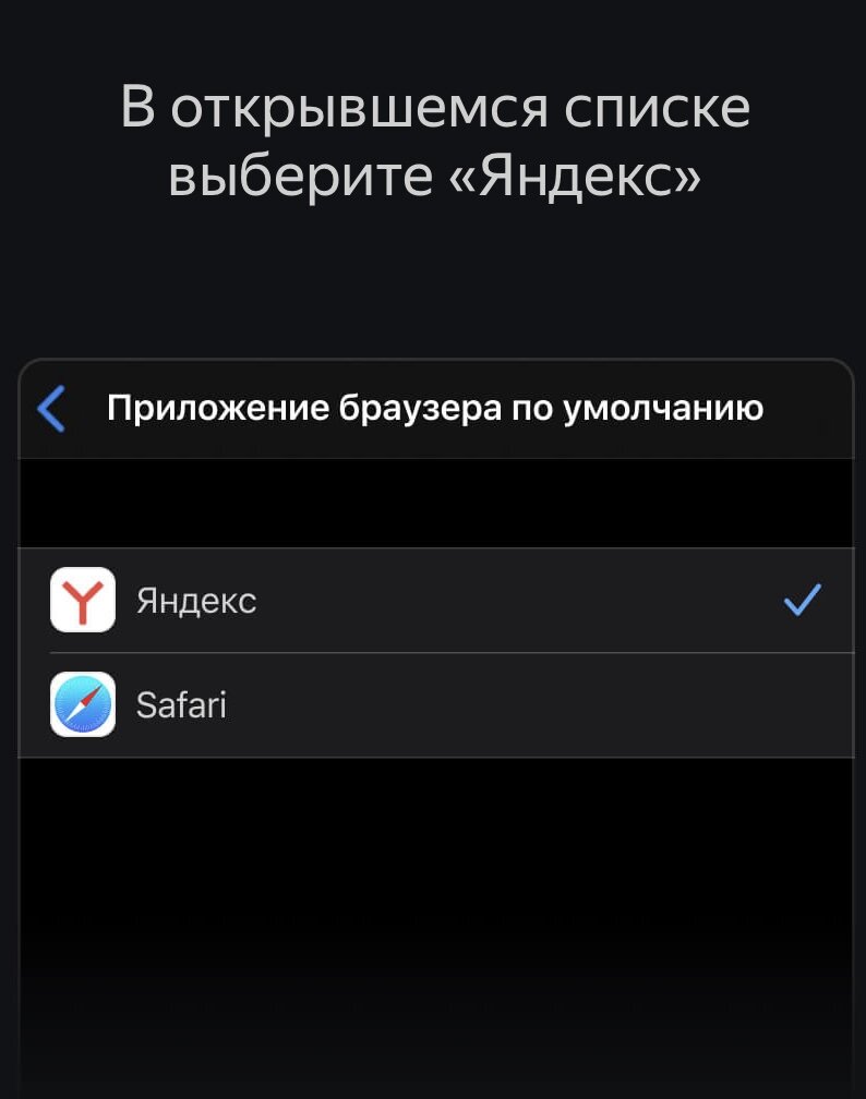 Как изменить браузер по умолчанию на iOS / iPadOS на Yandex | О том о всём  | Дзен