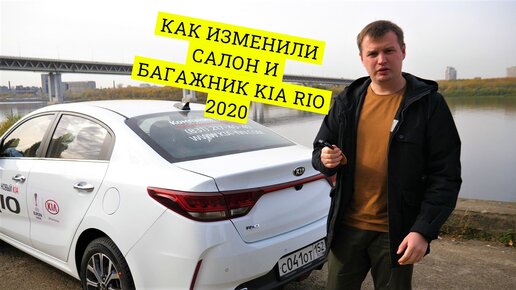 Что нового появилось в салоне KIA Rio 2020 года и как обстоят дела с багажником