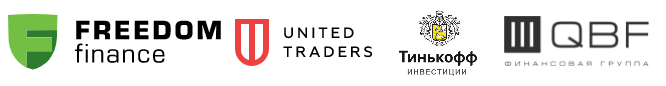 Брокеры: Freedom Finance, United Traders, Tinkoff, QBF