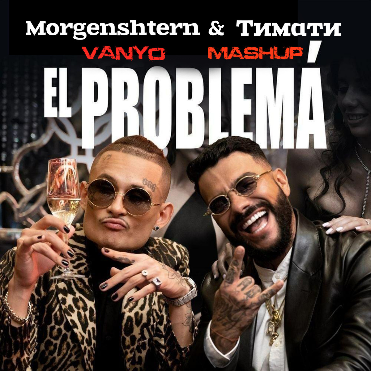 El problema Morgenshtern feat. Тимати 