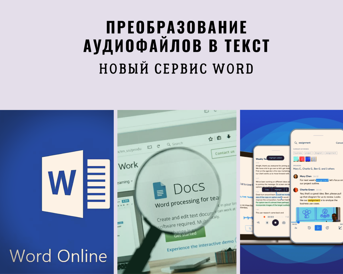 Зачем печатать? Когда вы можете диктовать. Четыре сервиса, включая Word |  Изучаем Word | Дзен