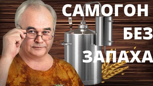 Télécharger la video: Запах самогона. Как очистить самогон от запаха? Пошаговая инструкция и 3 хитрости бывалых самогонщиков.