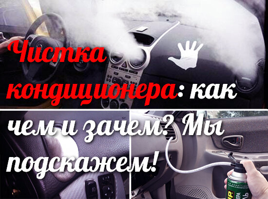 Чистка кондиционера автомобиля своими руками, в тч антибактериальная обработка и промывка