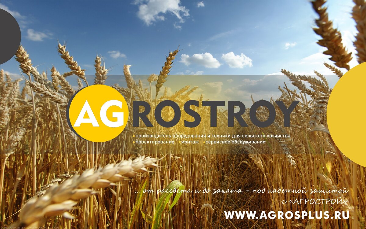 ... от рассвета и до заката - под надежной защитой с  «АГРОСТРОЙ»