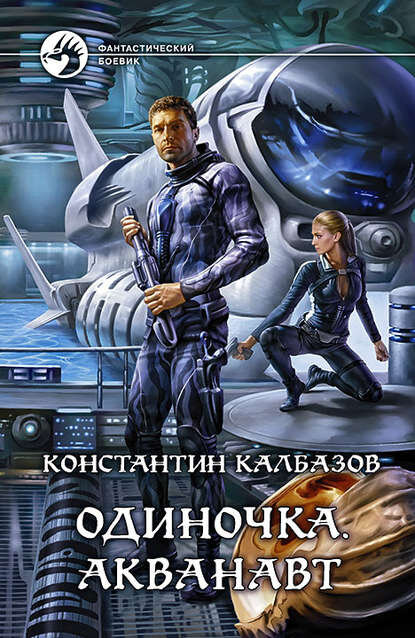 И ещё один пример того, что художники «Альфа-книги»  ͟д͟е͟й͟с͟т͟в͟и͟т͟е͟л͟ь͟н͟о читают то, по чему делают арты. И это приятно.
Источник: https://www.litres.ru/konstantin-kalbazov-2218075/odinochka-akvanavt/
