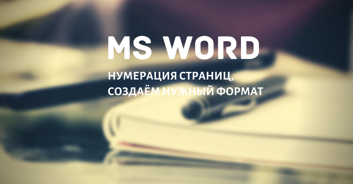 Как сделать нумерацию страниц в Ворд?