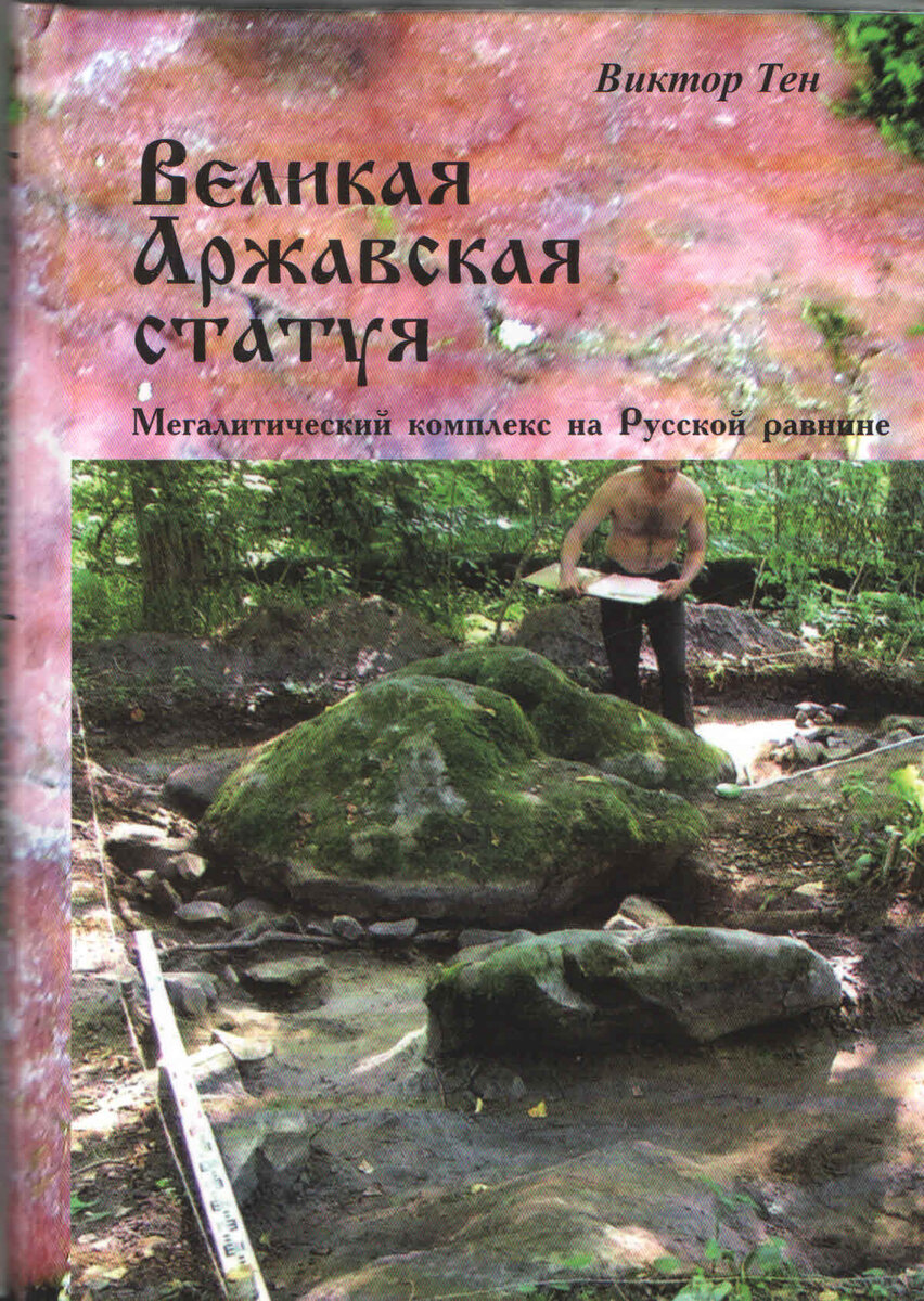 Виктор Тен. Великая Аржавская статуя. Мегалитический комплекс на Русской  равнине. | Издательство МЕРА | Дзен