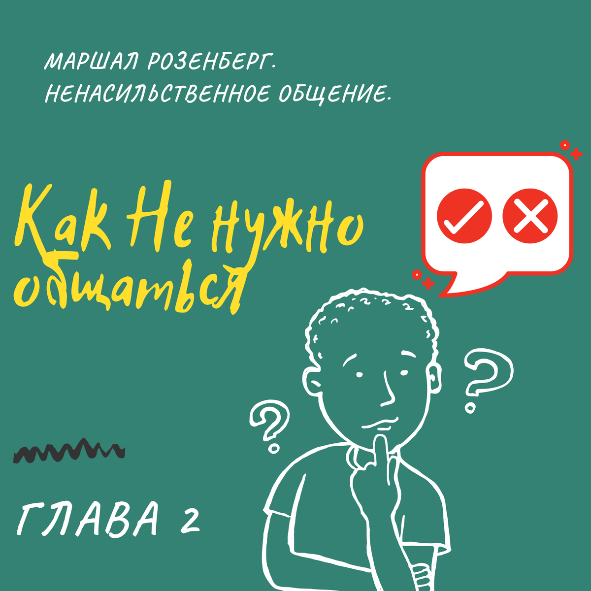 Общение, блокирующее нашу врожденную способность к сопереживанию. 