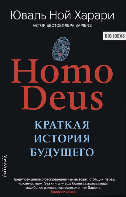 «Homo Deus. Краткая история будущего.»— Юваль Ной Харари