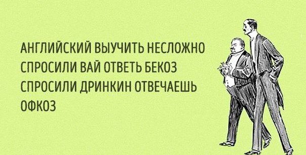 Правила чтения в английском языке – явление интересное: бывает что написание слова настолько отличается от произношения, что даже сами англичане шутят по этому поводу: мол, пишем «Лондон», а читаем –-2