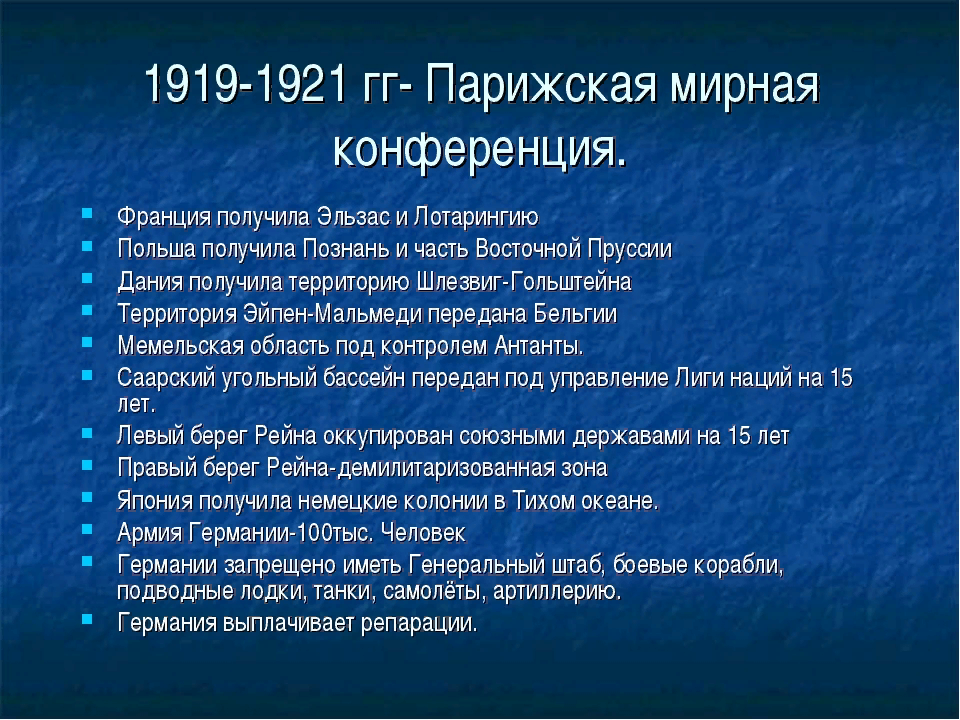 Парижская мирная конференция суть. Решения Парижской мирной конференции кратко. Парижская Мирная конференция ее основные решения. Парижская Мирная конференция 1919 и ее решения. Итоги Парижской конференции 1919.