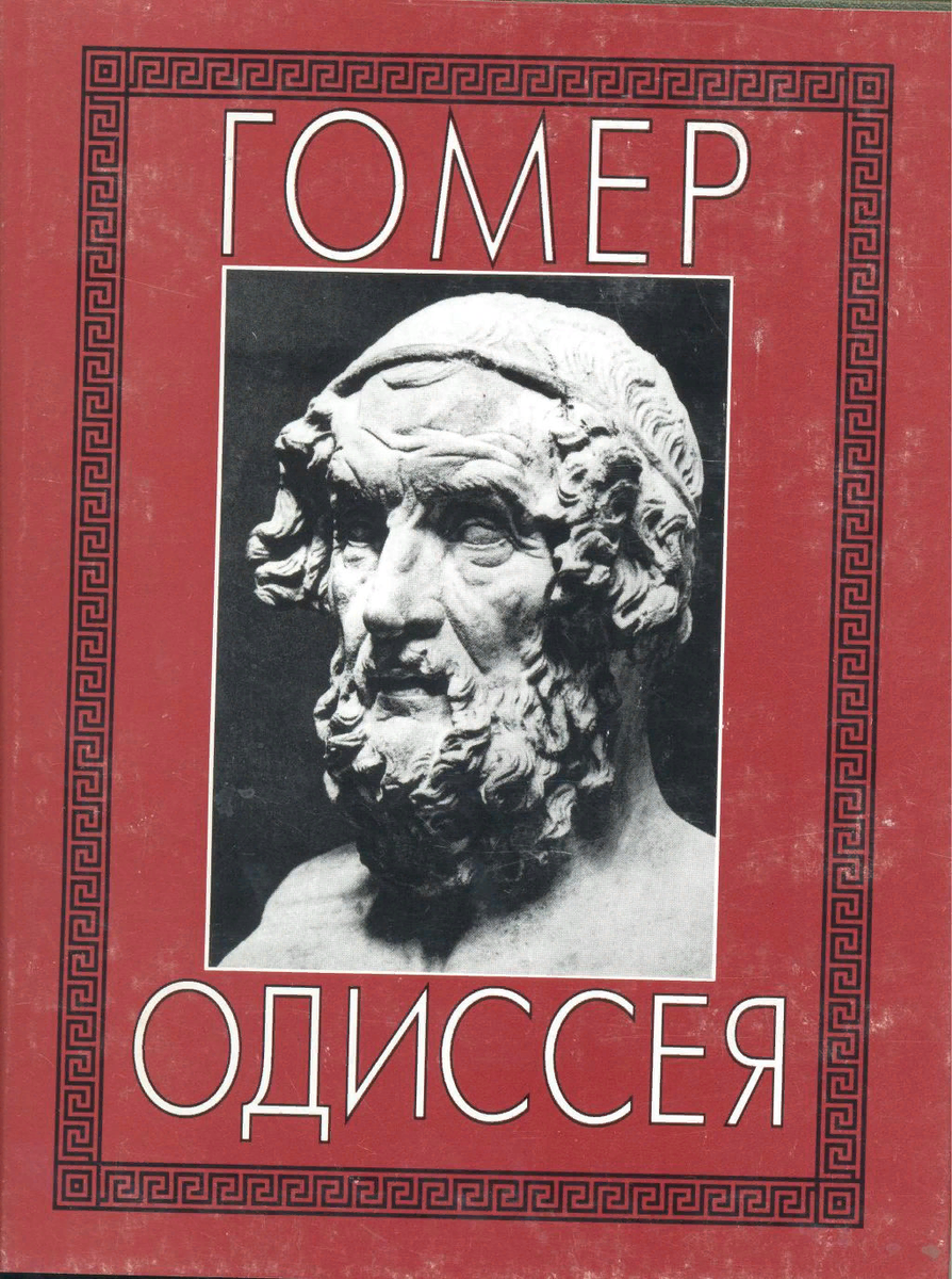 Поэма древнегреческого поэта Гомера "Одиссея"