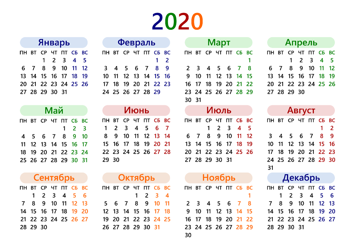 Календарь 2020