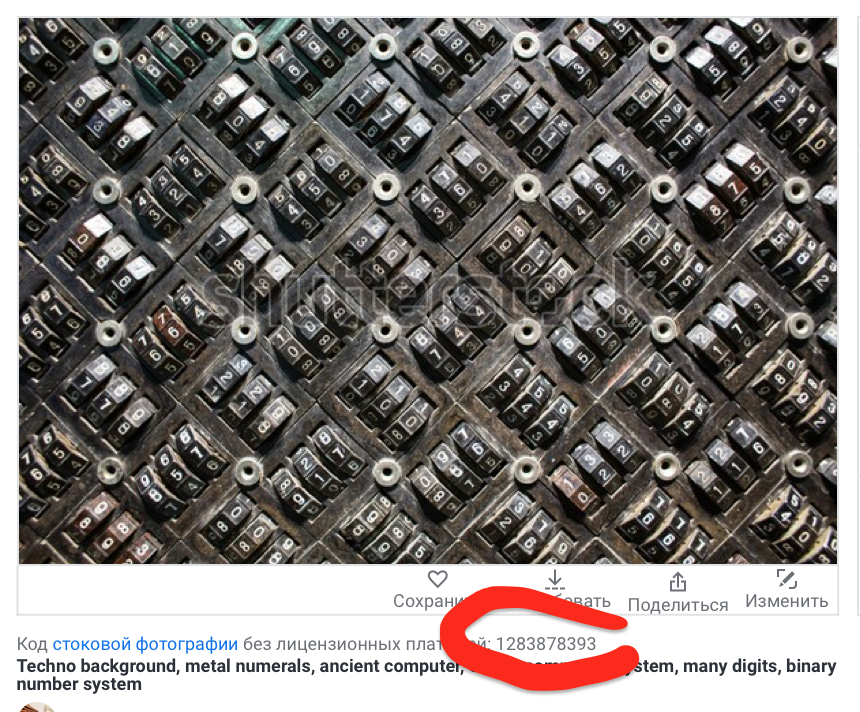 ID - это набор цифр - уникальный номер фото на фотостоке