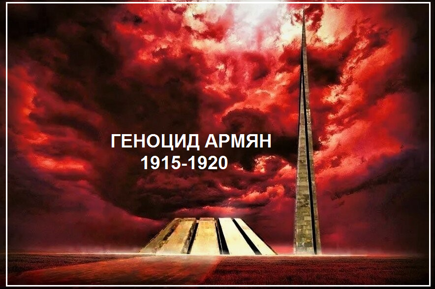 Каковы причины геноцида армян в Турции 1915-1920? | МИР ГЛАЗАМИ ...