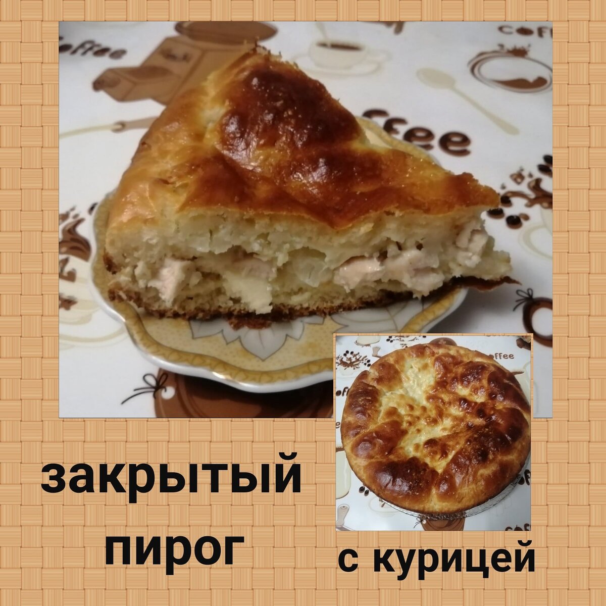 Закрытый пирог с курицей