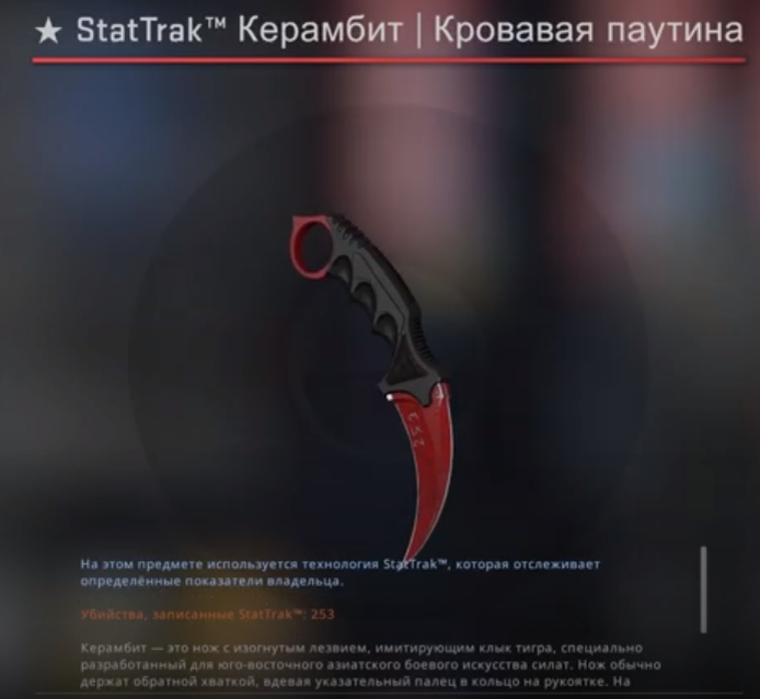 Начну я с Керамбита, самый догорой на него скин это StatTrak Кровавая паутина(прямо с завода), стоимость на данный момент составляет ~12322$ или же 915000 рублей за ST FN, классика во всех смыслах, старая расскраска, и очень старый нож.
