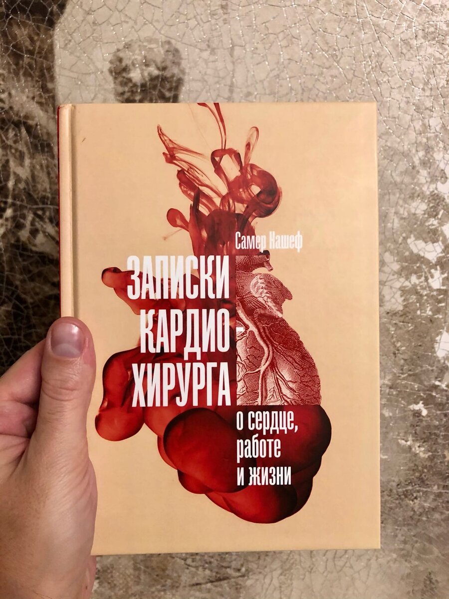 Записки кардиохирурга