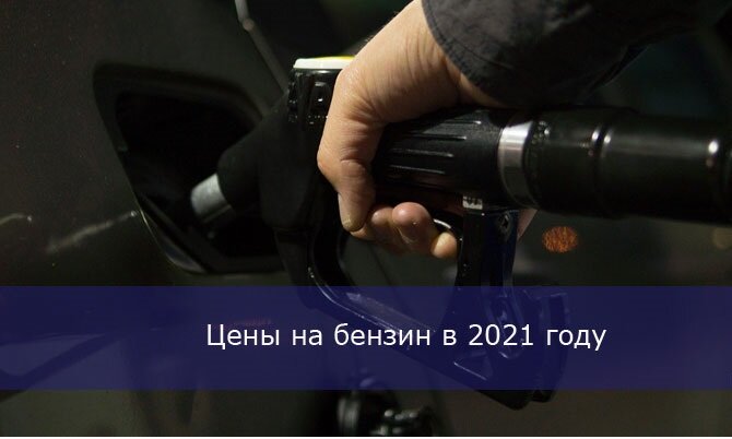 Автомобиль становится дорогим удовольствием. По данным бюро кредитных историй «Эквифакс», в октябре просроченная задолженность по автокредита выросла более чем на 10% — граждане не вернули банкам 638 миллионов рублей. Как выяснили аналитики крупного банка, на исследование которых ссылается «Московский комсомолец», россияне начали экономить на бензине: горючее марки АИ-92 в этом году покупают в полтора раза чаще, чем годом ранее. Несмотря на падение нефтяных цен, бензин в нашей стране дорожает — на 2,4% с начала года. Дизельное топливо выросло в цене на 1,5%, свидетельствуют данные Росстата.