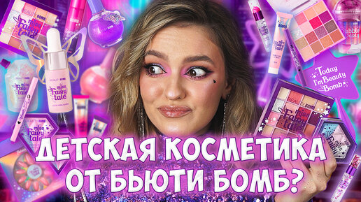 НОВАЯ КОЛЛЕКЦИЯ БЬЮТИ БОМБ в Магнит Косметик! BEAUTY BOMB Обзор + Макияж