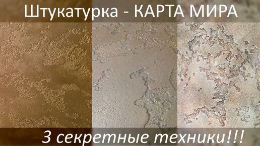 Декоративная штукатурка КАРТА МИРА. Мастер-класс на реальном объекте. Профессионалы раскрываю секреты