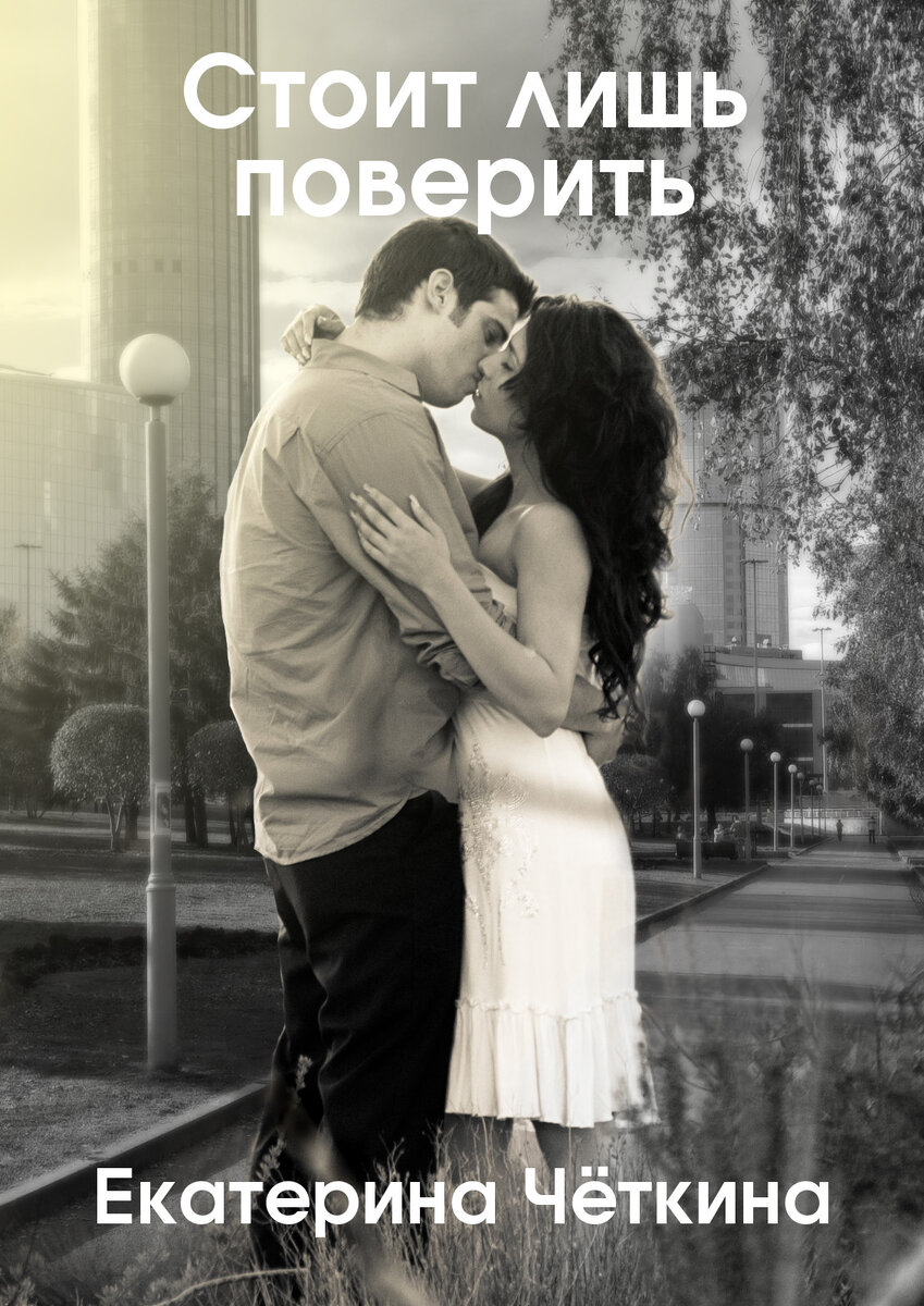 Современный женский роман о поисках любви, предательствах и знакомствах, о людях, которые не перестают удивлять, огорчать и радовать. Главная идея романа – вера в себя. Стоило главной героине поверить в свою привлекательность и возможность личного счастья, как мир перестал быть серым и враждебным. Опасные приключения, неожиданные испытания помогают девушке прийти к самоуважению и обрести настоящую любовь.
