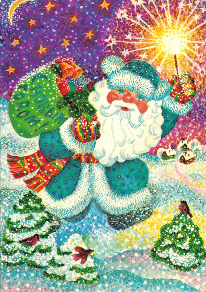 Дед Мороз на почтовой открытке. Художник: О. Макарова. 1984г.
