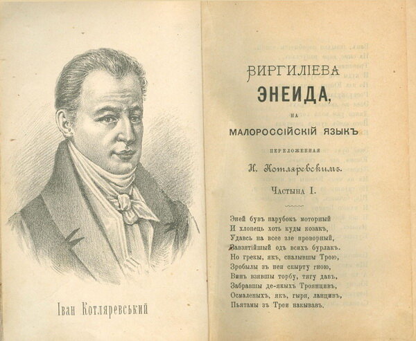 Иван Петрович Котляревский (1769–1838) — автор знаменитой «Энеиды», как говорилось в то время «Вергилия, перелицованного на малорусскую мову».