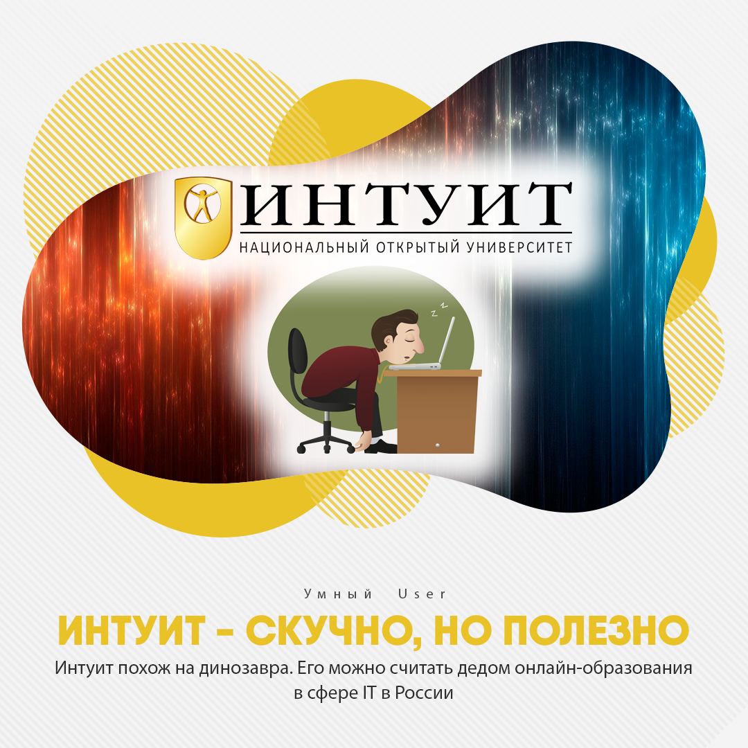 Интуит университет. ИНТУИТ. ИНТУИТ логотип. ИНТУИТ курсы. Сертификат ноу ИНТУИТ.