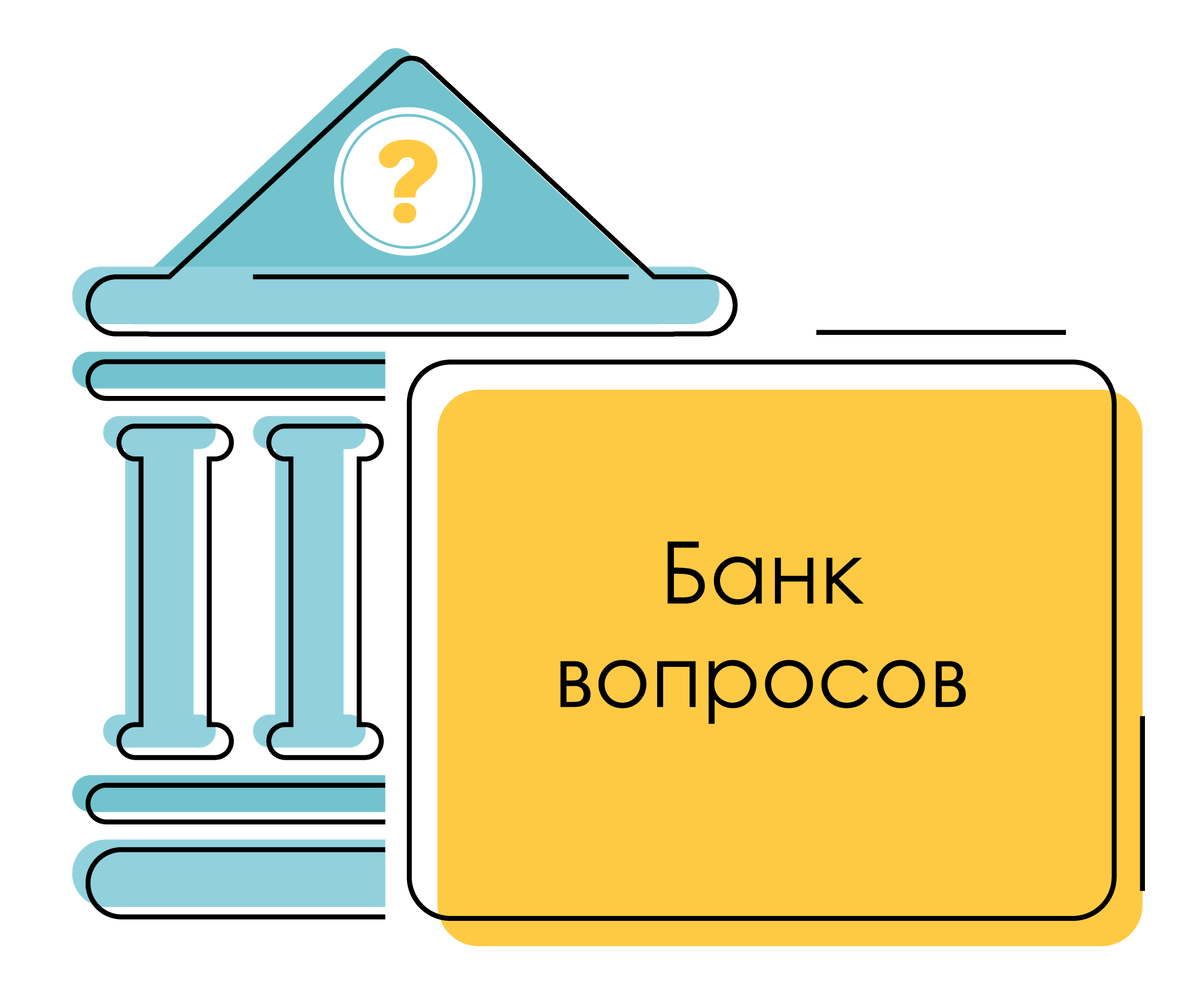 вопросы про банк
