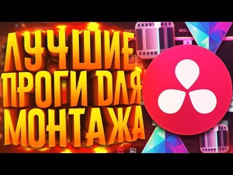 Информация о видео: Это лучшие программы для монтажа видео, ведь видеомонтаж - это очень важно!
Программы для монтажа, позволять монтировать видео и улучшать качество видео!
Обработка видео это легко, особенно если это простая программа.
Какие программы я упоминал в видео?
- Davinci Resolve, Hitfilm Express, Shotcut video editor, LightWorks, OpenShot
А вот Как монтировать?Это уже другое дело, это видео создано не для этого :3
Это своеобразный топ программ для монтажа видео :3
Надеюсь вы узнали что-то новое, узнали про новые программы, узнали про все чего хотели.
Ставь лайки на видео и приятного просмотра :)