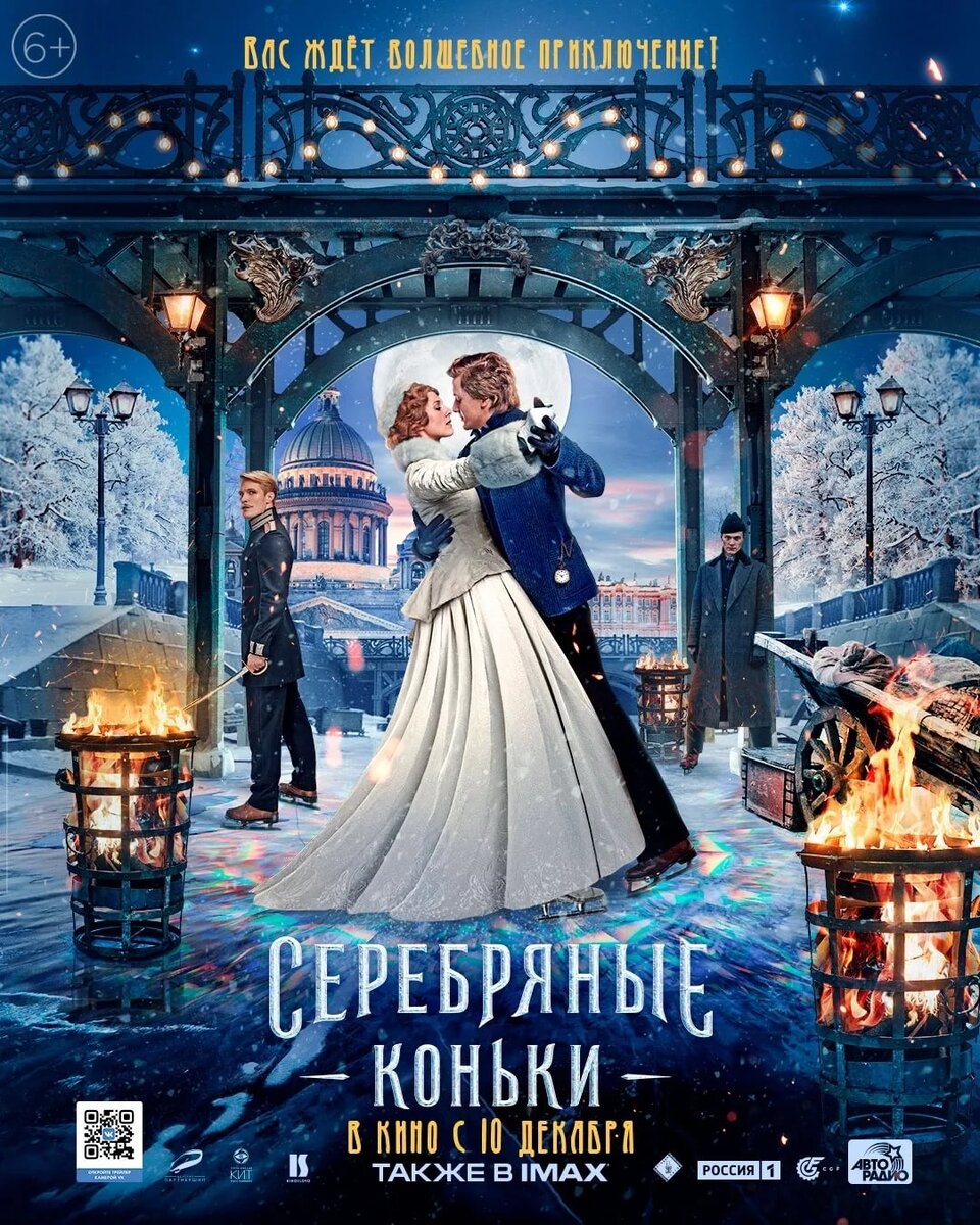 Серебряные коньки.