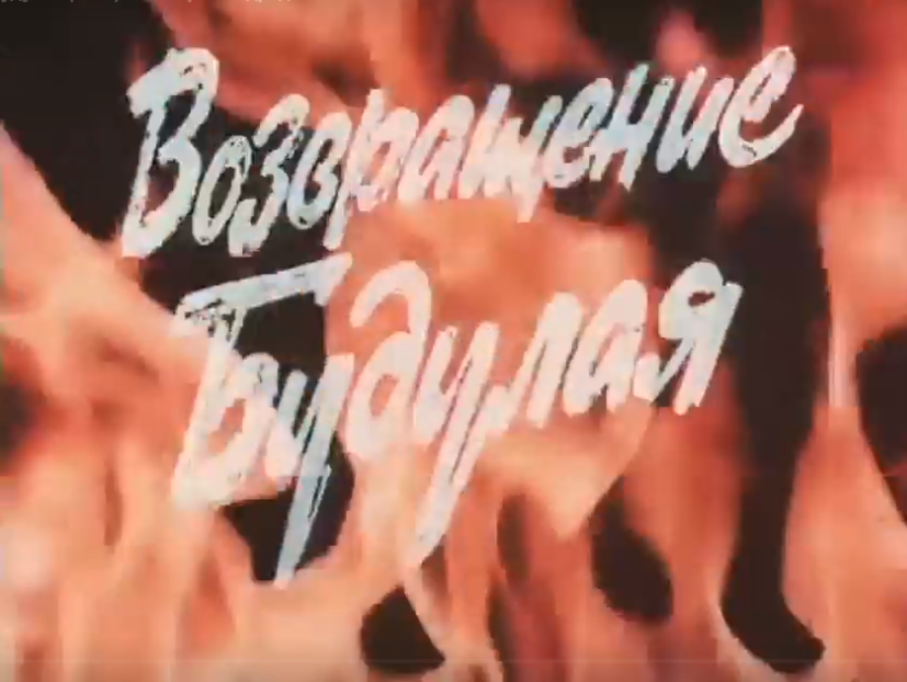 Кадр из фильма "Возвращение Будулая", реж. А. Бланк, 1985 год.