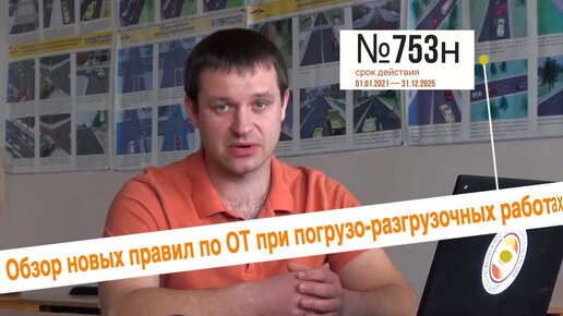 Обзор новых правил по охране труда при погрузочно - разгрузочных работах № 753 н