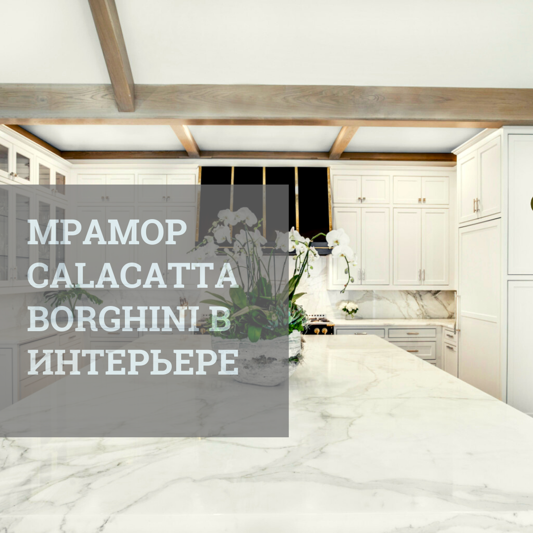 Мрамор Calacatta Borghini – это элитный камень, отличающийся редкими блоками с уникальными природными узорами. Калакатта Борджини имеет молочную основу с динамичным рисунком. Шикарные текстуры, сложные переходы оттенков и теплых полутонов.
Этот материал будет элегантным дополнением к изысканному и роскошному интерьеру.
Мрамор CALACATTA BORGHINI – это каменная романтика.
Каждый слэб, как произведение искусства, неповторим и уникален.
Белый цвет преображается в лучах света, позволяя создавать яркие интерьерные композиции.

Мрамор CALACATTA BORGHINI практически не поглощает влагу, поэтому может использоваться при строительстве бассейнов, фонтанов, турецких бань.

В компании GELIOS Вы сможете заказать изготовление и монтаж Изделий из гранита CALACATTA BORGHINI .
Выезд на замеры производится нашими специалистами бесплатно.
После расчета затрачиваемого объёма материала и конструктивных особенностей изделий, определяется окончательная цена, в которую включаются материалы, производство и монтаж.