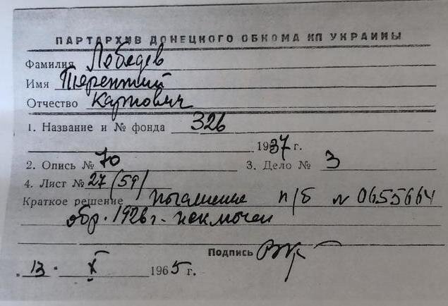 Ни личного, ни партийного дела в Донецке нашлось, но нашелся номер партбилета, по которому я получила ответ из РГАСПИ