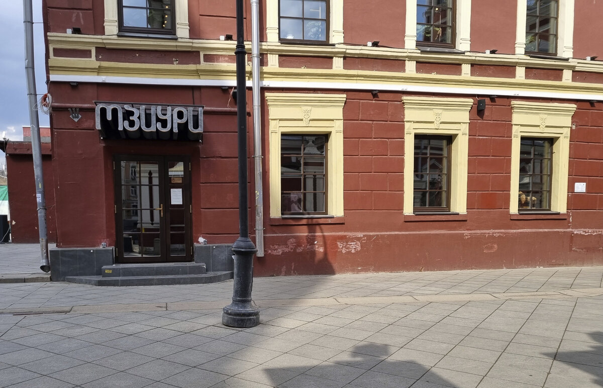 "Мзиури",  Климентовский пер., 14