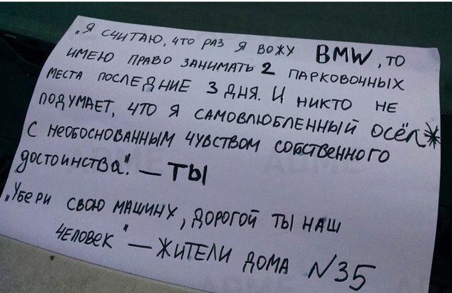 Записка водителю который поставил машину на чужое место