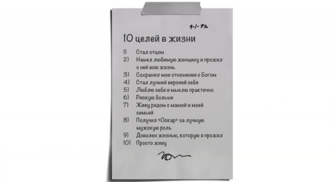 Цели Мэттью Макконахи, которые он записал в 1992 году