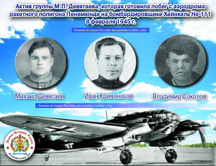 Коллаж "Актив группы М.П. Девятаева, который готовил побег с аэродрома ракетного полигона Пенемюнде на бомбардировщике Хейнкель He-111". Канал "Знание истории России". https://zen.yandex.ru/istor_ross