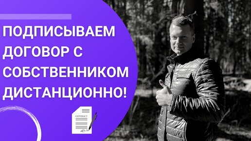 Как подписать договор найма / аренды дистанционно? Что включить в договор?