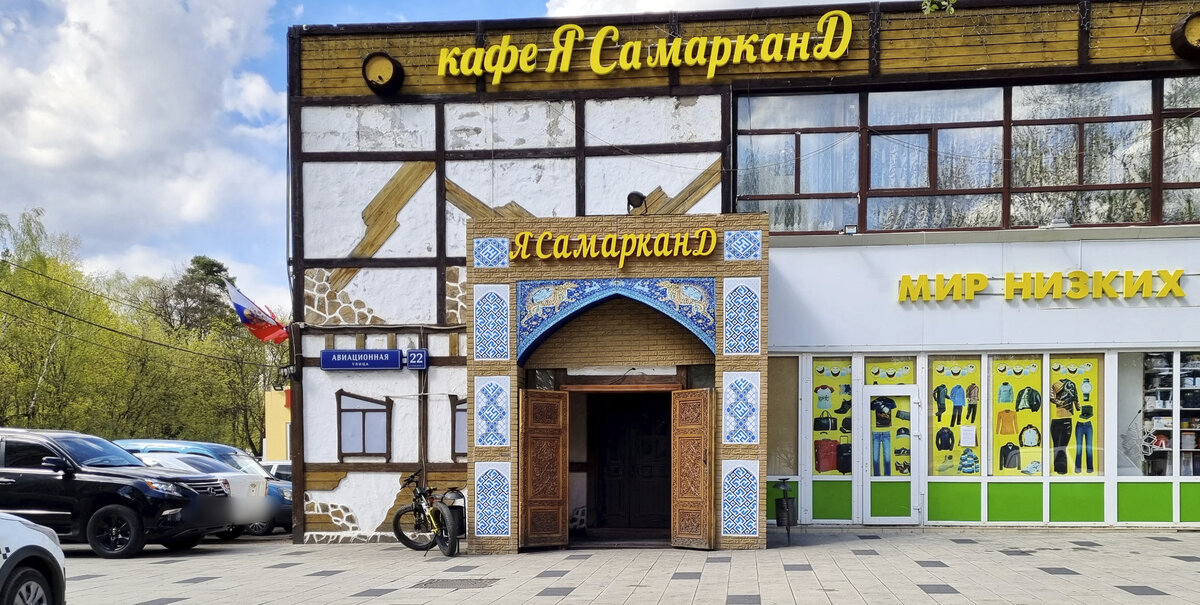 "Я Самарканд", Авиационная ул., 22, стр. 1