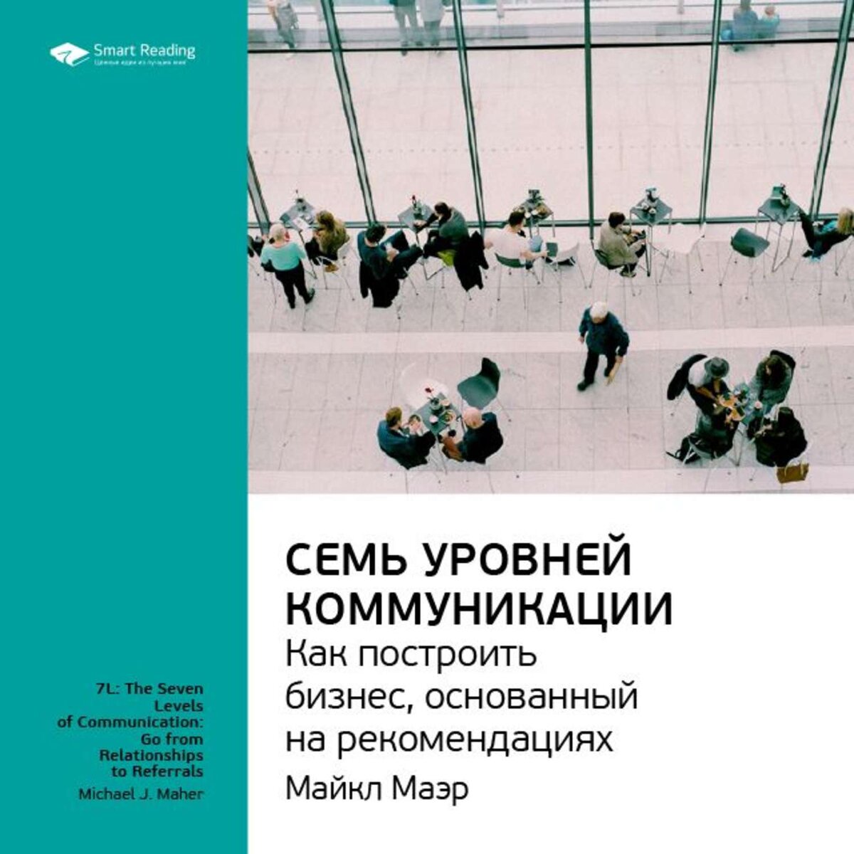 Семь уровней коммуникации. Как построить бизнес, основанный на  рекомендациях | Шкатулка Настроения | Дзен