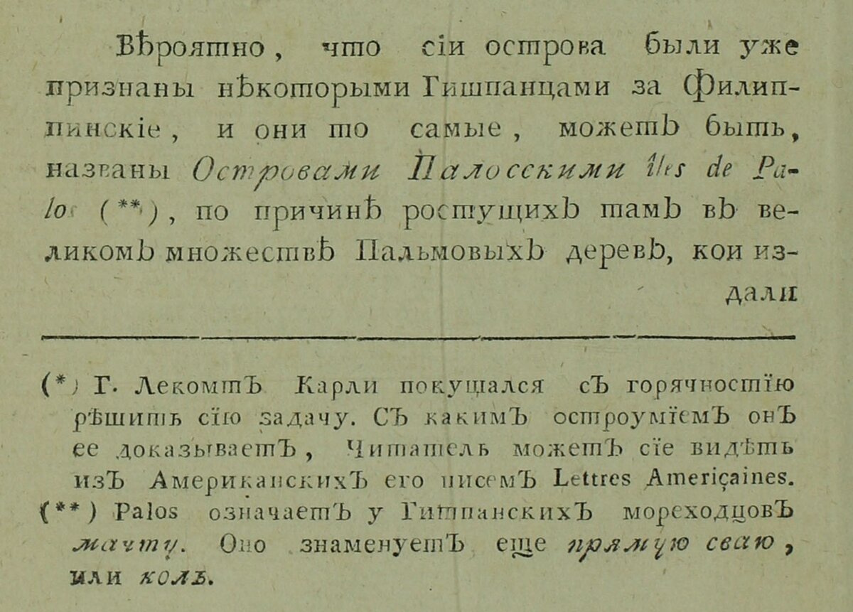 	Кит Джордж. "Известие о Пелевских островах, лежащих в западной стороне Тихаго океана", 1794 г.  