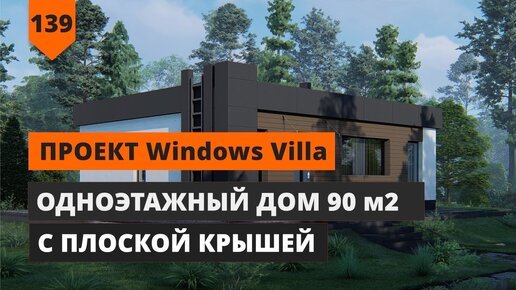 Одноэтажный дом 90 м2 с плоской крышей Windows Villa